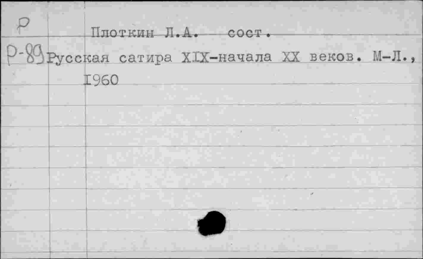 ﻿P		Пипт^ии ТТ Д. - _ ллм			. ... 	 	 .
P'2P? Русская сатира XIX-начала XX веков. М-Л., I960		
		
		
		
		
		
		
		
		